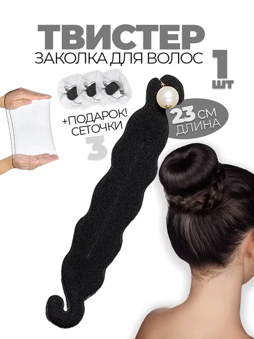 Твистер для волос и сеточка для волос