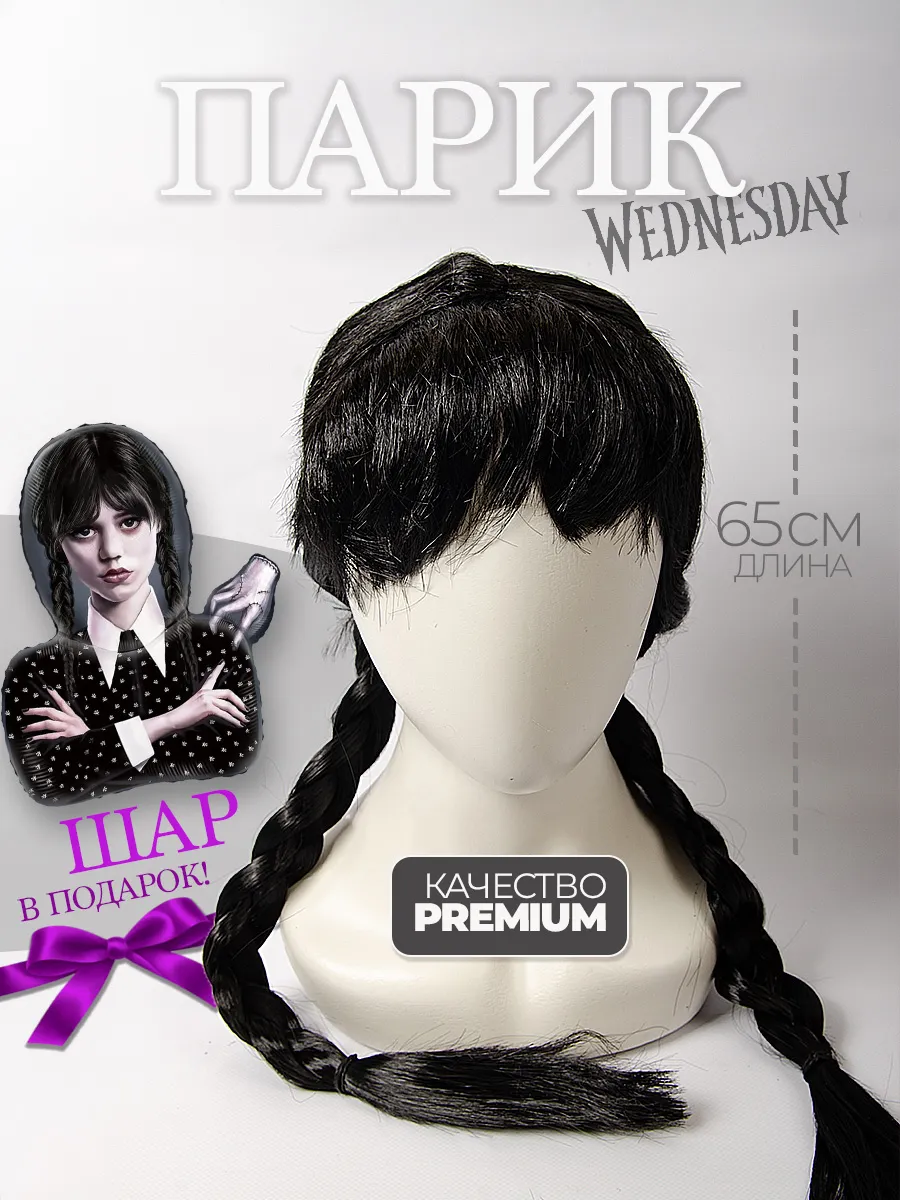 Парик уэнсдей (Wednesday) и воздушный шар уэнсдей вещь