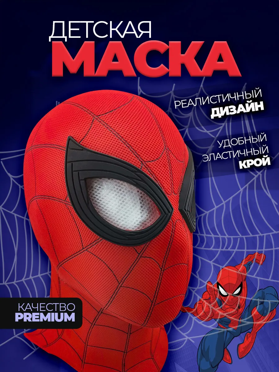Маска человек паук и Купон родительской щедрости для детей фото 2