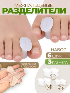 Разделители пальцев ног 6 шт вставки в обувь в подарок