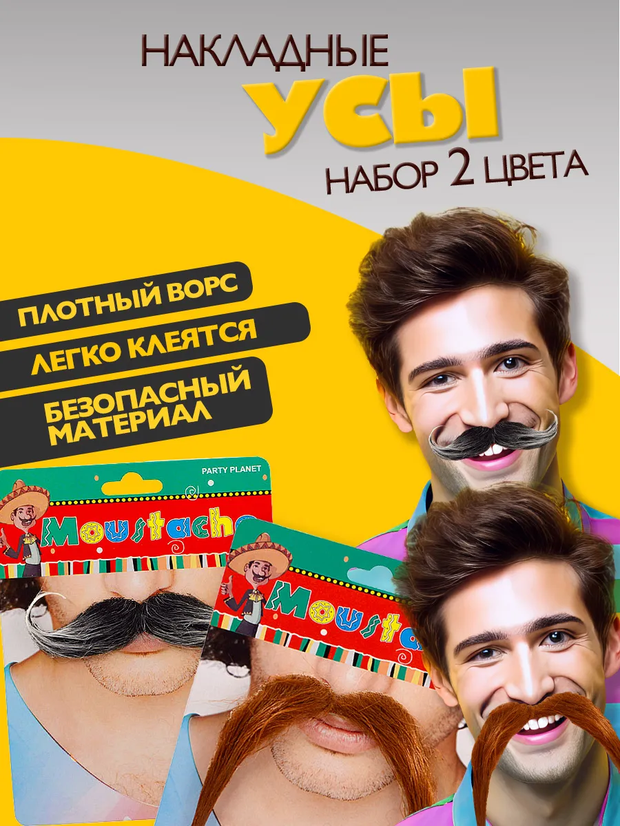 Накладные усы серые и коричневые