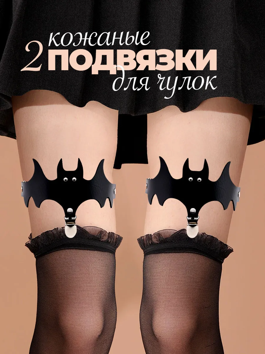 Кожаные гартеры подвязки для чулок 2 шт