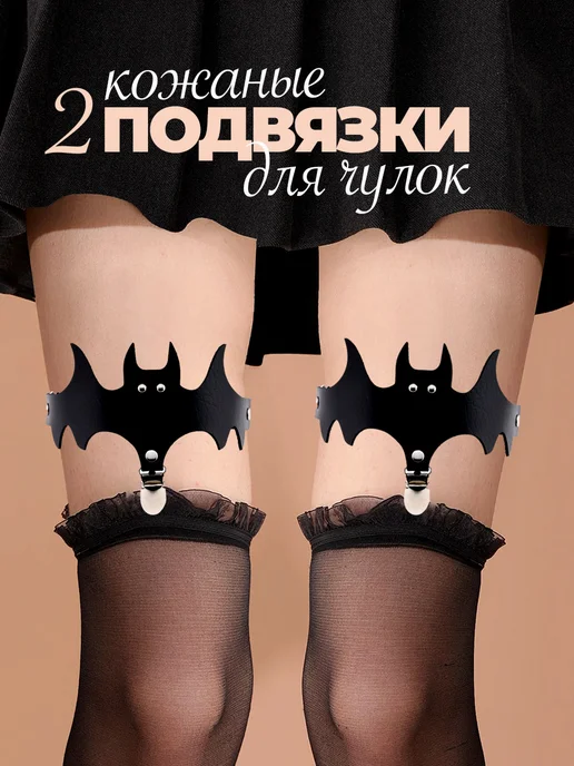 Кожаные гартеры подвязки для чулок 2 шт