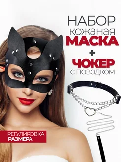 Доминирующий образ с маской кошки и чоккером: как собрать и «держать» роль