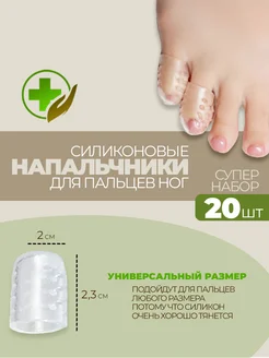 Силиконовые напальчники 20 штук