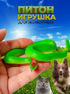 Змейка игрушка для кошки и собаки