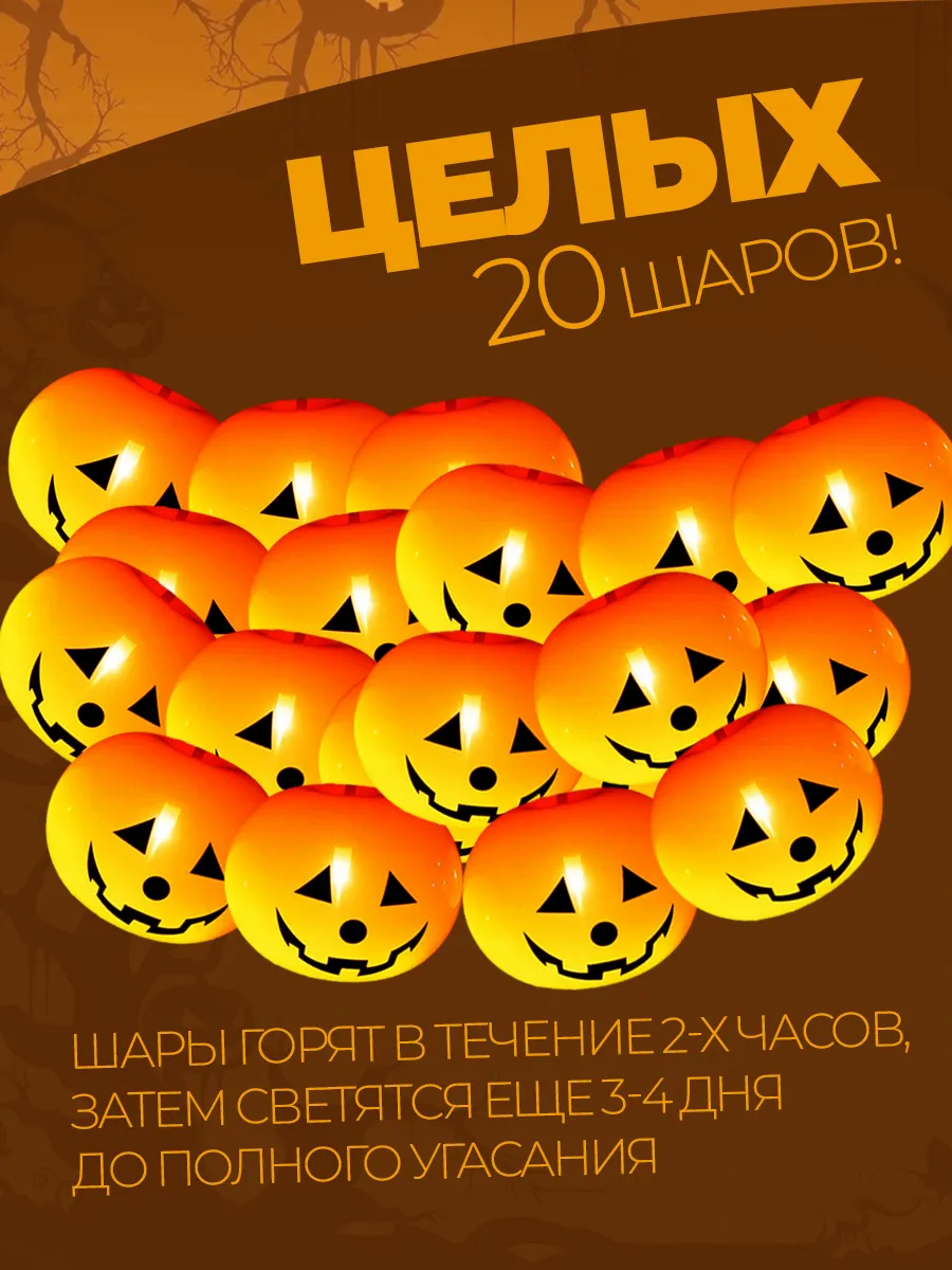 Светящийся шар на Хеллоуин тыква 20 штук фото 4