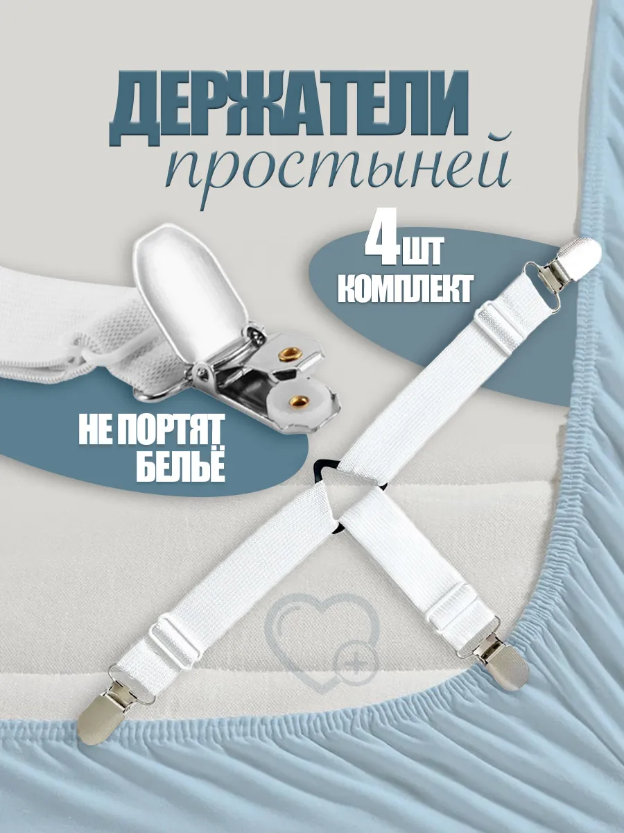 Держатели для простыни, подтяжки наматрасника на кровать