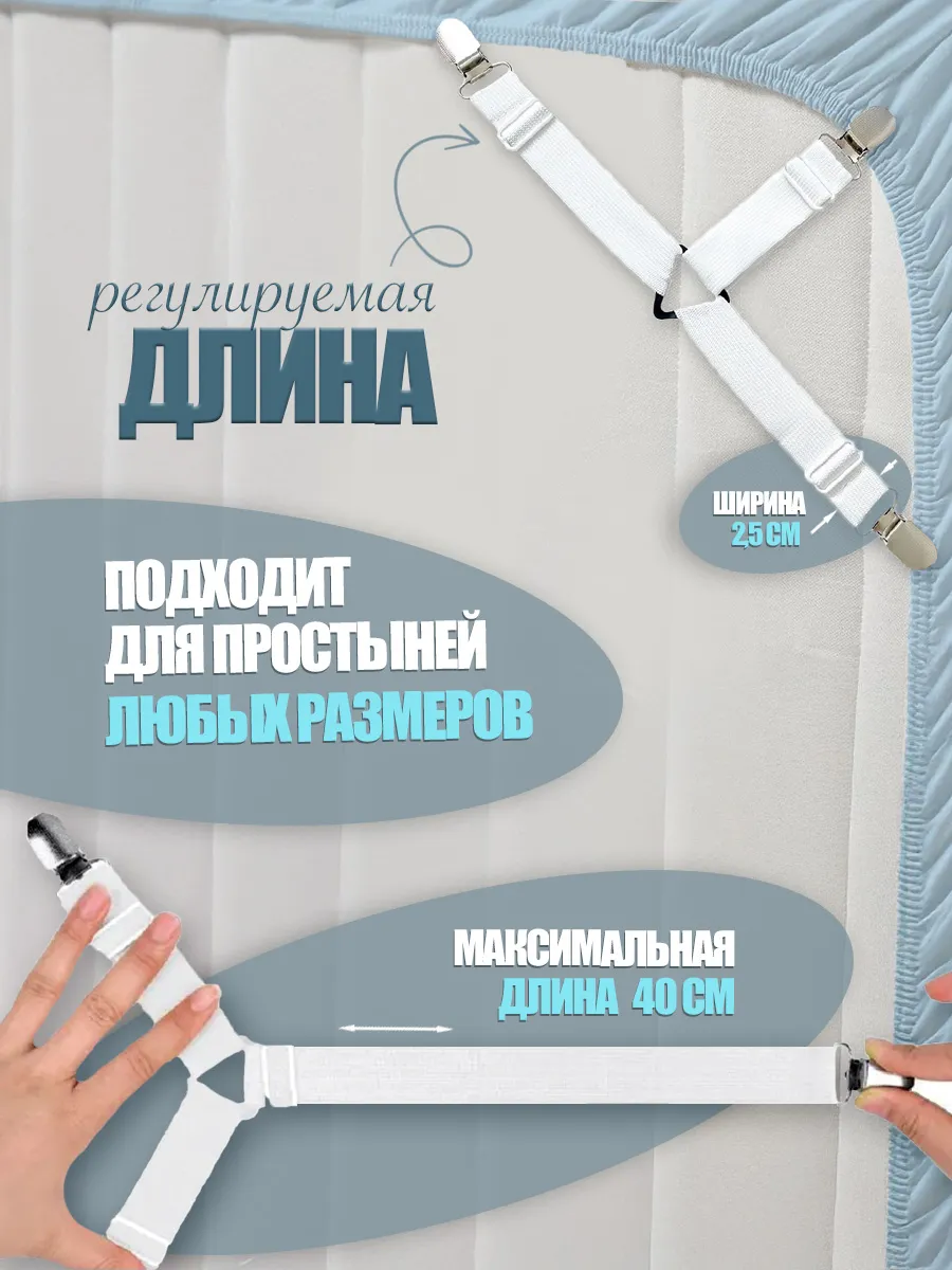 Держатели для простыни, подтяжки наматрасника на кровать фото 4