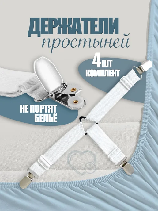 Держатели для простыни, подтяжки наматрасника на кровать