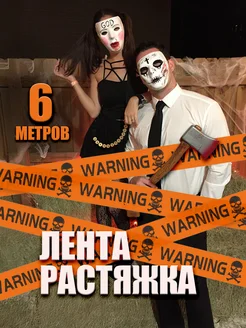 Растяжка сигнальная лента WARNING предупреждение