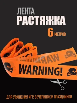 Растяжка сигнальная лента WARNING предупреждение фото 3