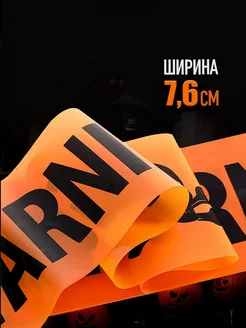 Растяжка сигнальная лента WARNING предупреждение фото 4