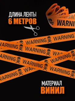 Растяжка сигнальная лента WARNING предупреждение фото 6