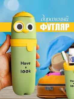 Дорожный футляр для зубной щетки и пасты детский