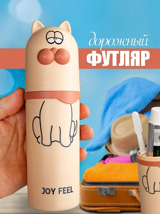 Дорожный футляр для зубной щетки и пасты детский