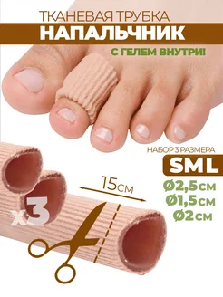 Напальчник силиконовый от мозолей набор