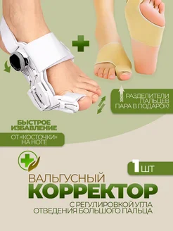Вальгусный корректор от косточки и разделитель для пальцев
