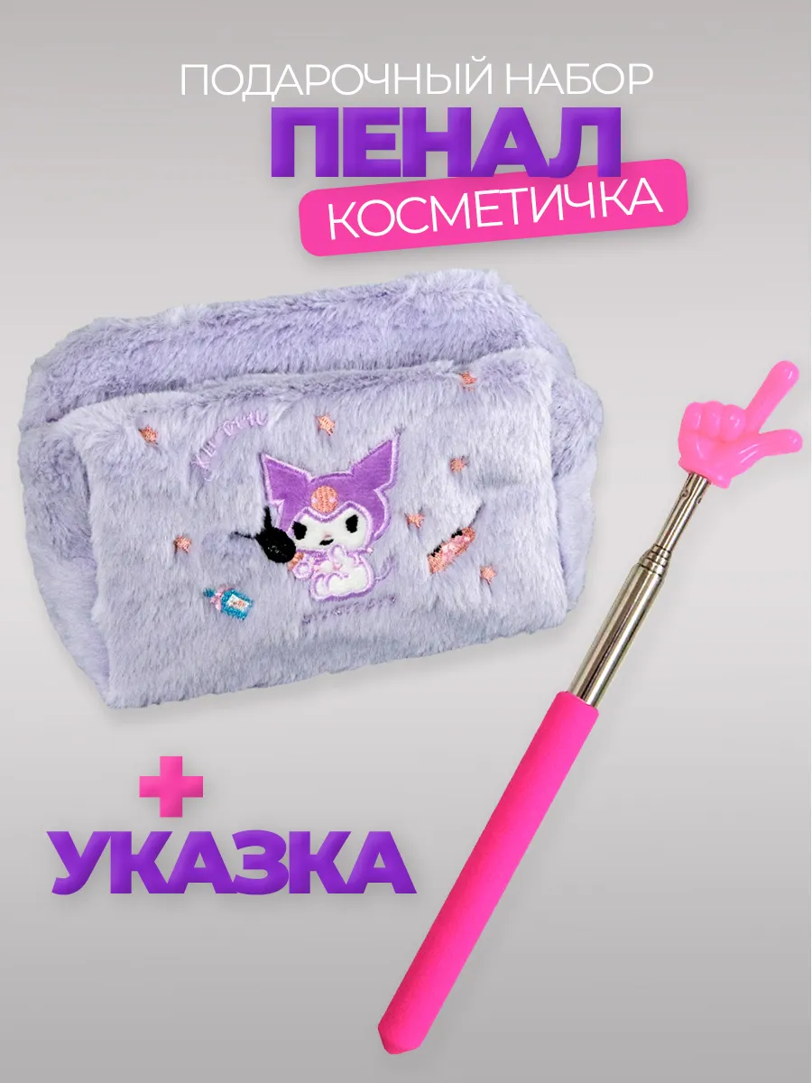 Пенал школьный плюшевый Куроми и указка с пальцем