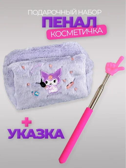 Пенал школьный плюшевый Куроми и указка с пальцем