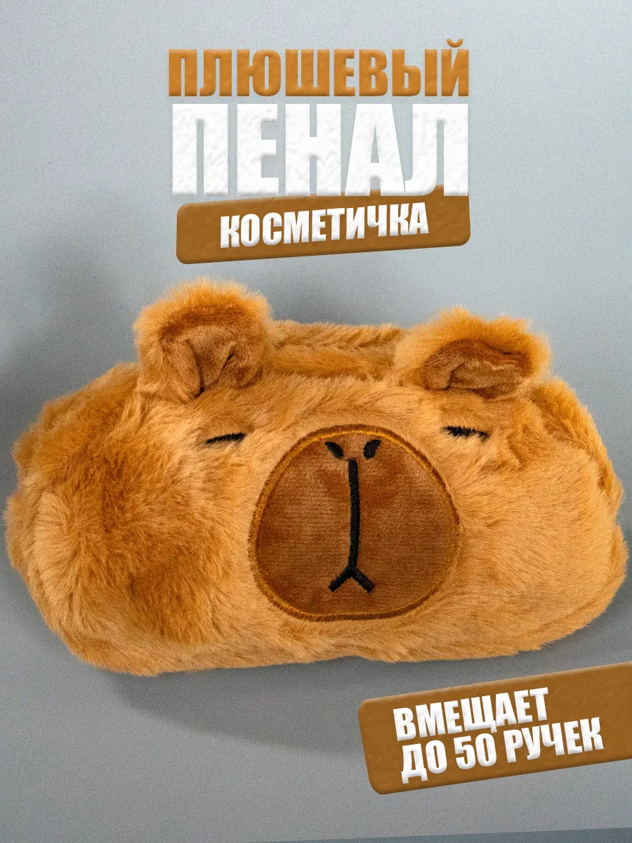 Пенал школьный плюшевый Капибара и указка с пальцем фото 2