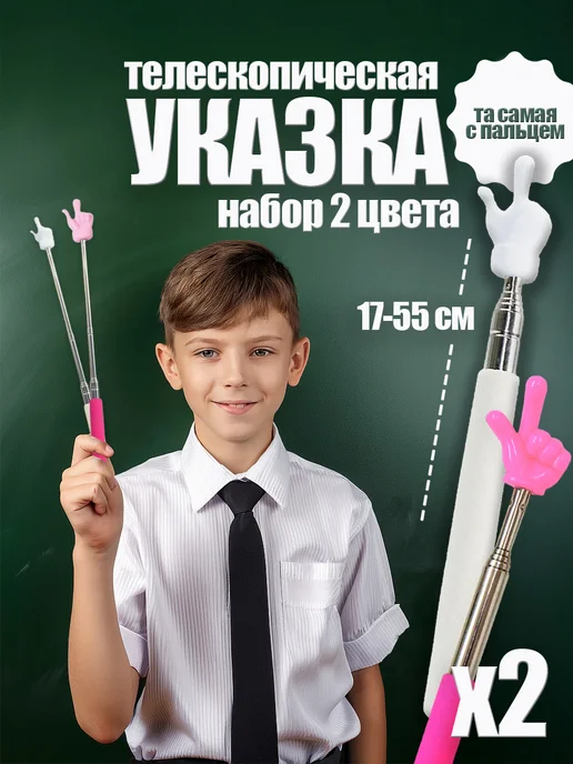 Телескопическая указка палец на конце 2 шт палка