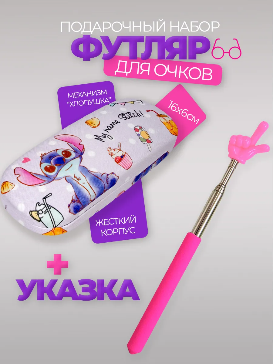 Футляр чехол для очков детский и указка палец на конце