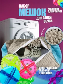 Мешок для стирки обуви и вещей и Шарики для стирки