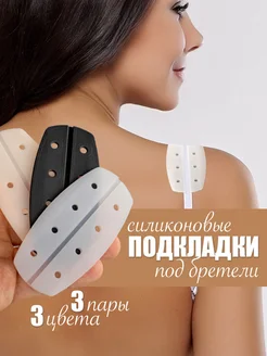 Подкладки под бретели бюстгалтера набор