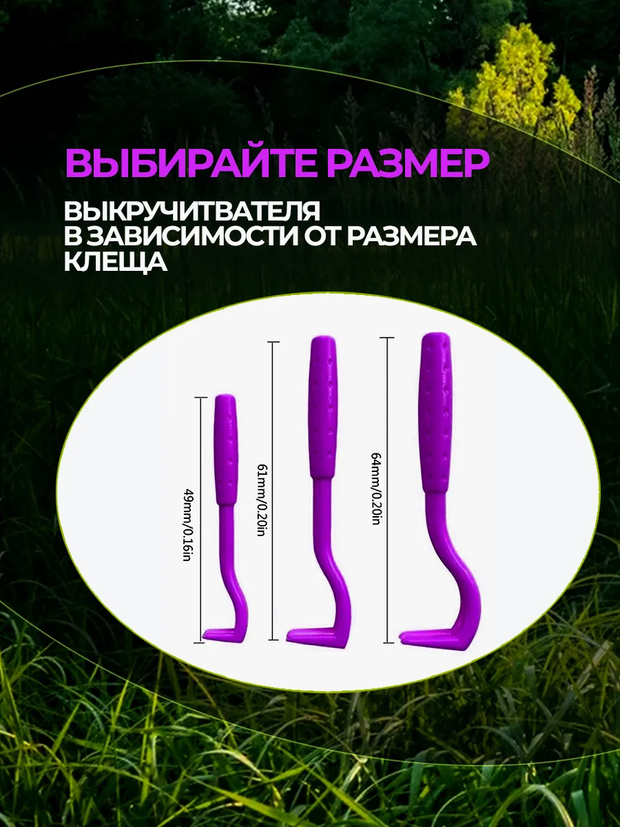 Выкручиватель клещей фото 2