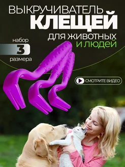 Выкручиватель клещей