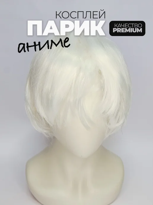 Парик белый аниме косплей