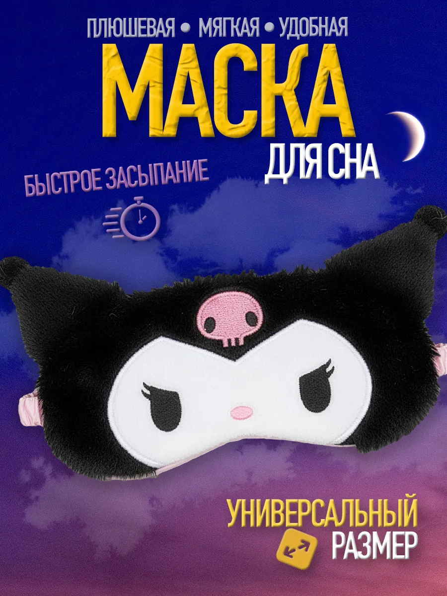 Маска для сна детская Куроми