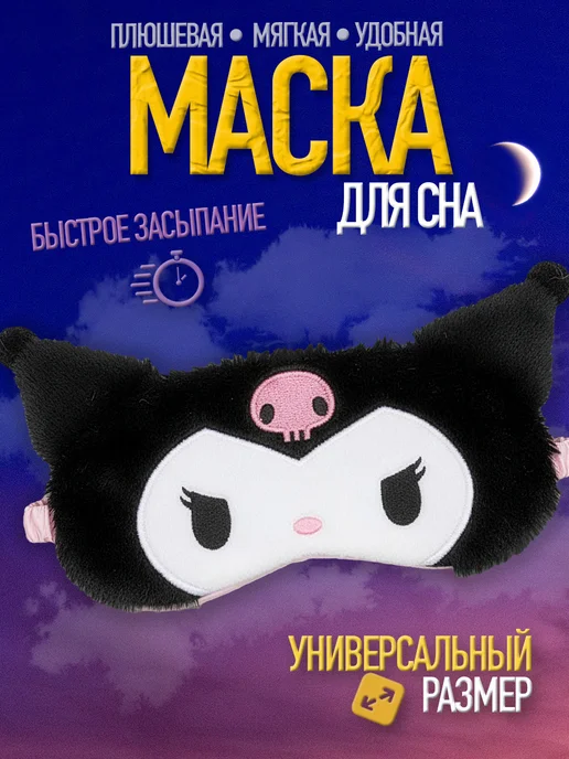 Маска для сна детская Куроми