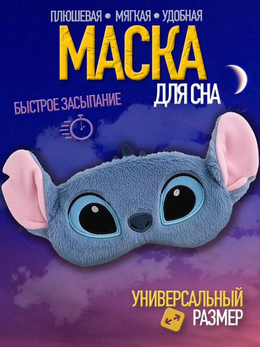Маска для сна детская Стич