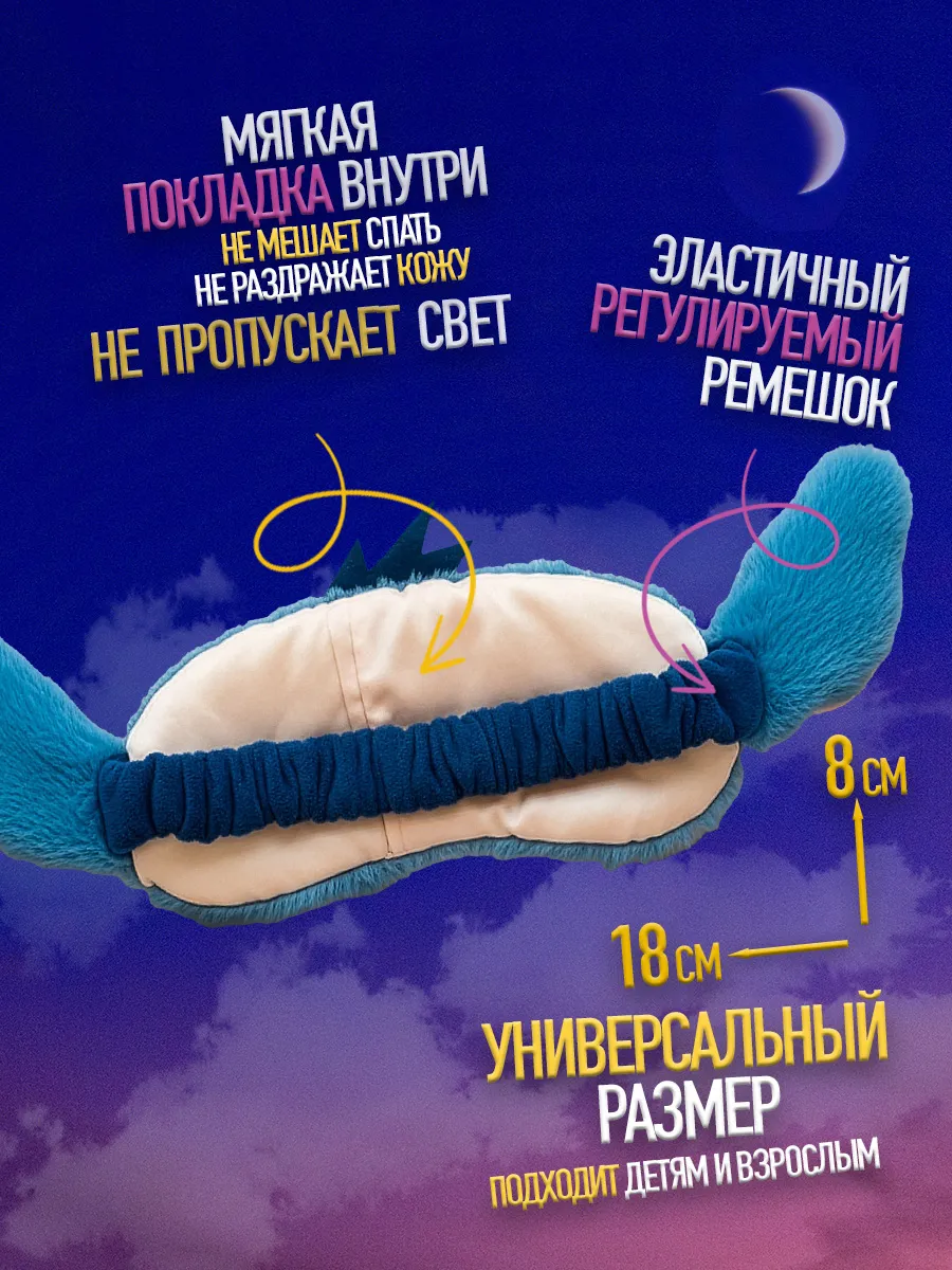 Маска для сна детская Стич фото 2