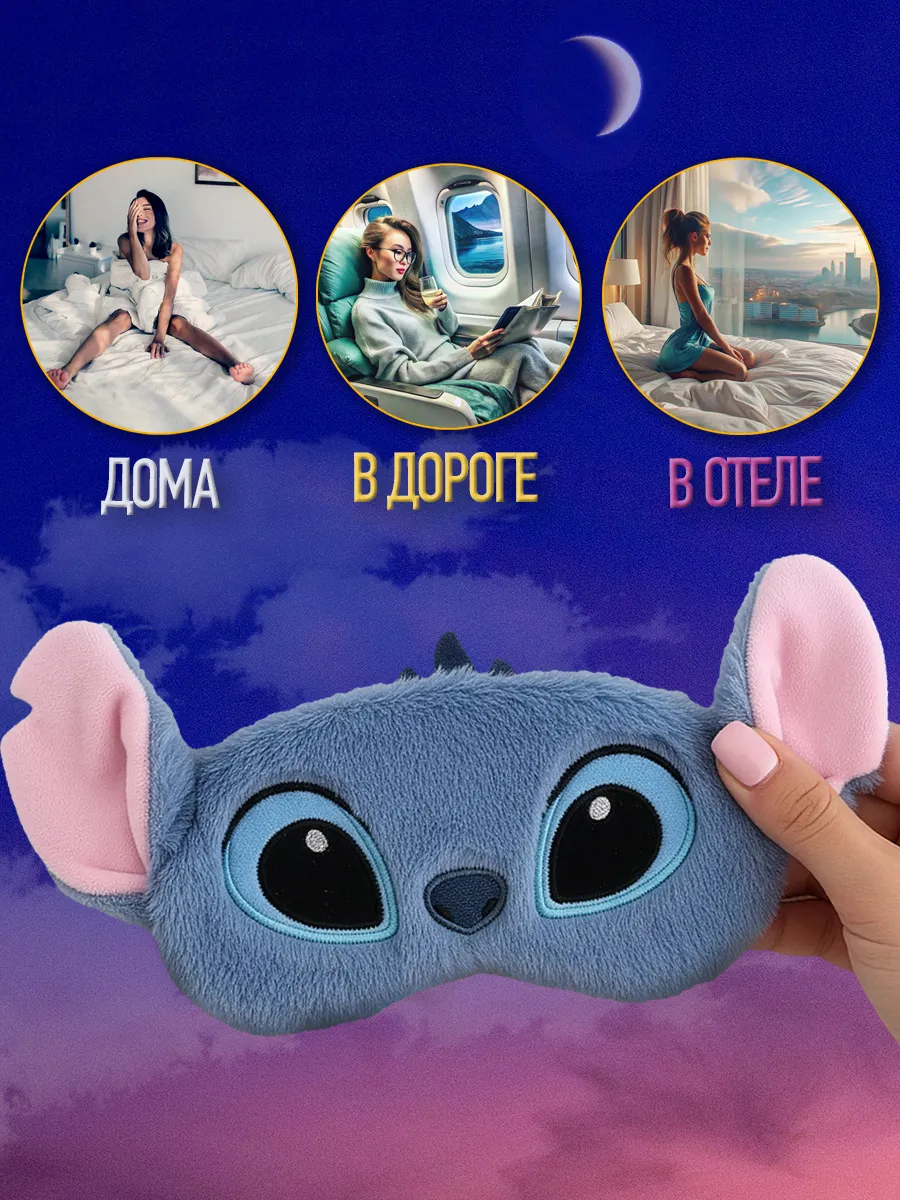 Маска для сна детская Стич фото 4