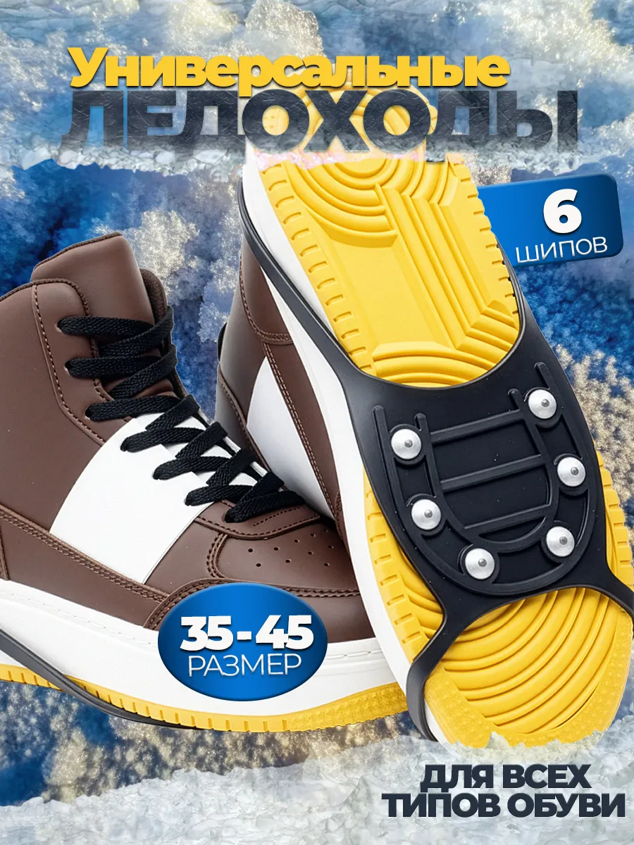 Ледоступы на обувь универсальные 6 шипов