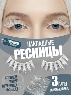 Многоразовые белые накладные ресницы аниме