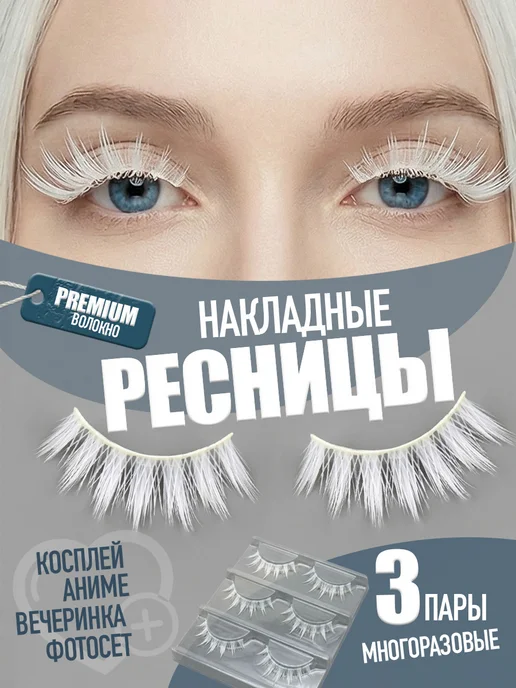 Многоразовые белые накладные ресницы аниме