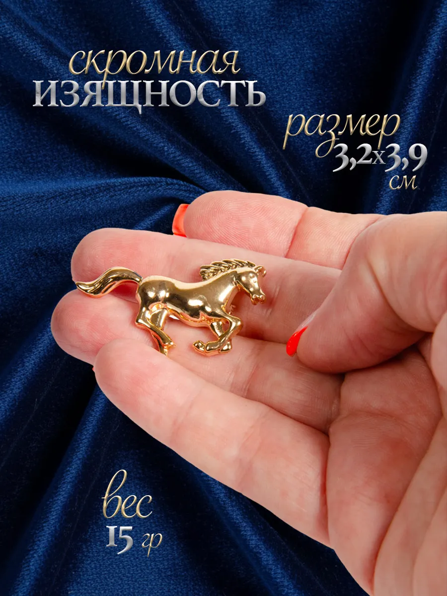 Брошь Лошадь блестящая на платье и одежду фото 2