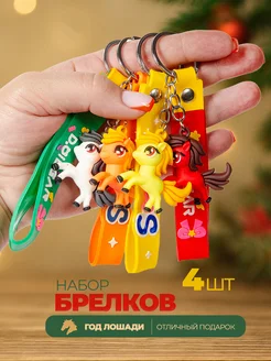 Брелоки Лошади набор 4 шт