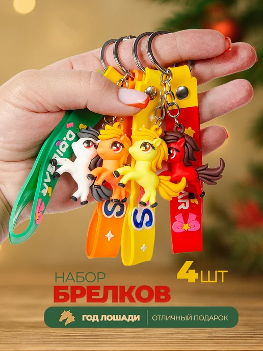 Брелоки Лошади набор 4 шт