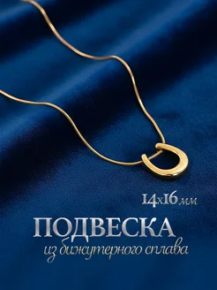 Цепочка на шею кулон подкова бижутерия