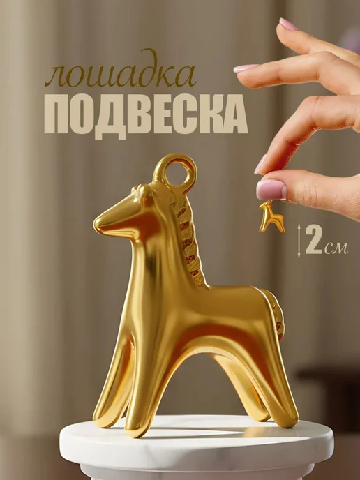 Подвеска лошадка на шею бижутерия