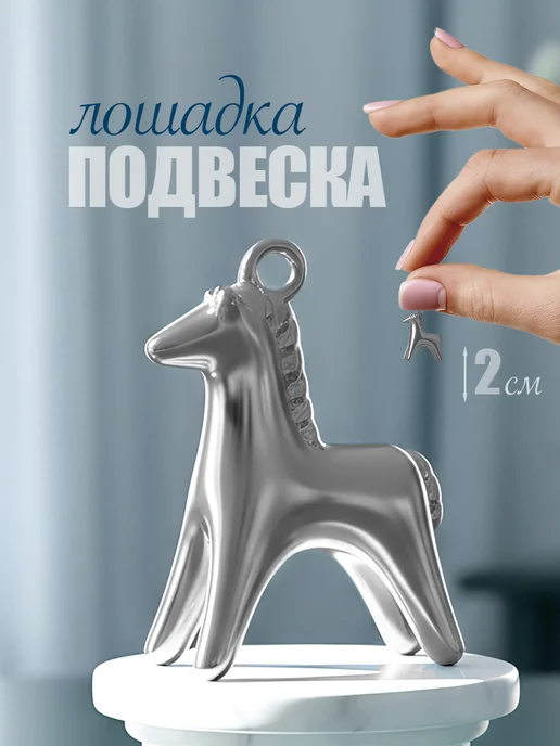 Подвеска лошадка на шею бижутерия