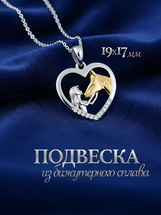 Подвеска лошадка на шею бижутерия