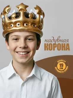 Надувная корона для детского костюма без лишних хлопот: выбор под праздник и фотосессию
