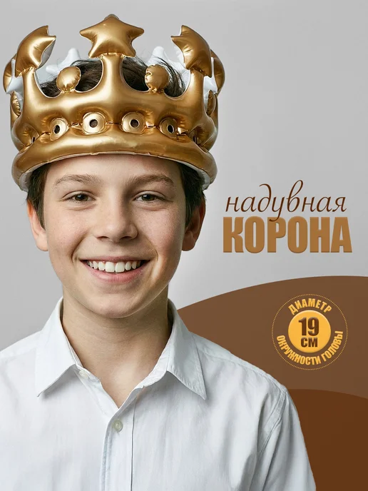Надувная корона именинника на голову детская