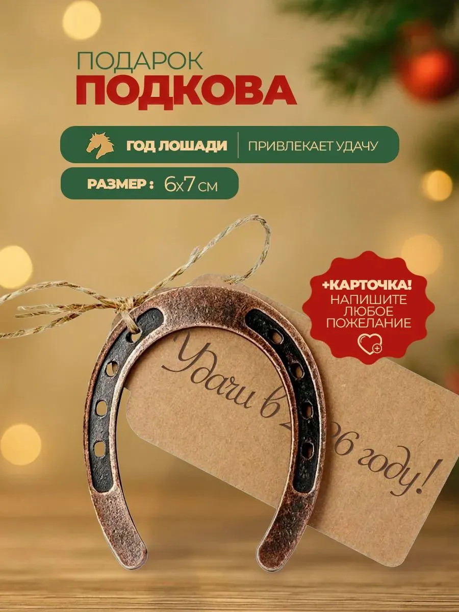 Подкова Оберег на удачу подарок